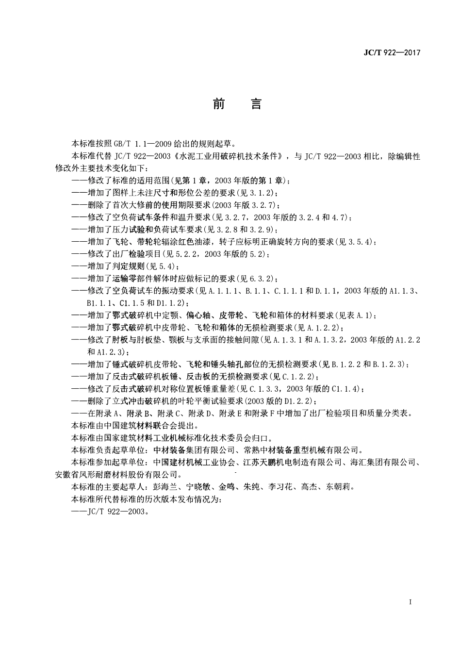 JCT922-2017 水泥工业用破碎机技术条件.pdf_第2页