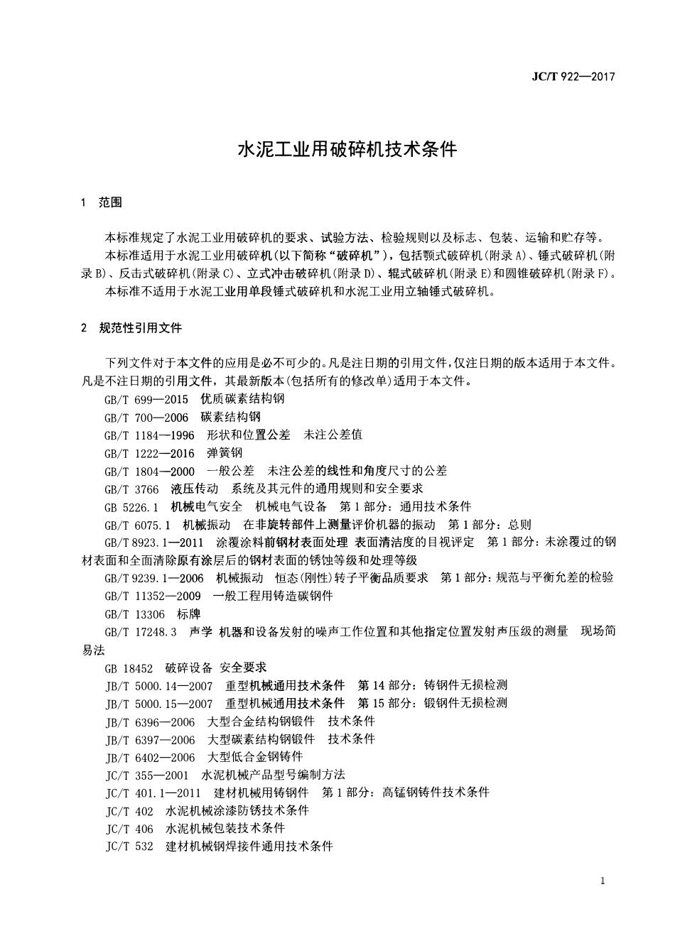 JCT922-2017 水泥工业用破碎机技术条件.pdf_第3页
