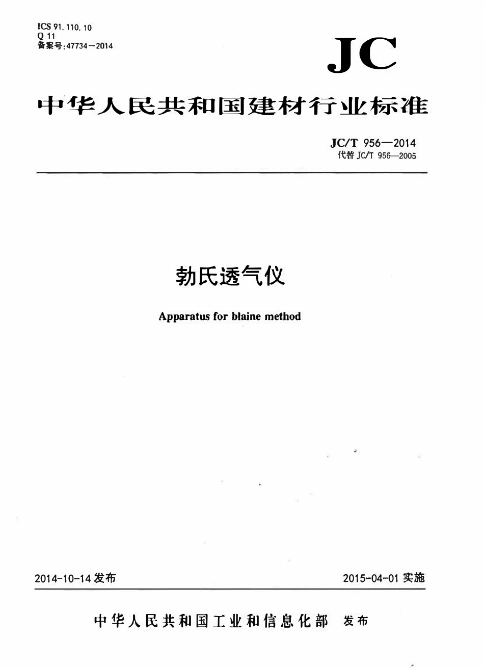 JCT956-2014 勃氏透气仪.pdf_第1页