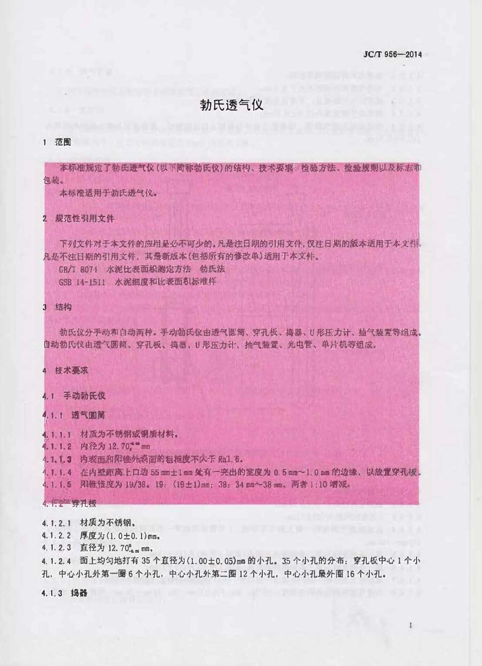 JCT956-2014 勃氏透气仪.pdf_第3页