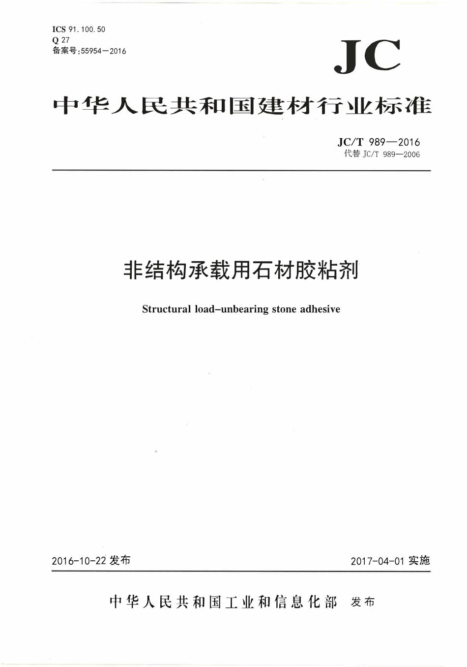 JCT989-2016 非结构承载用石材胶粘剂.pdf_第1页