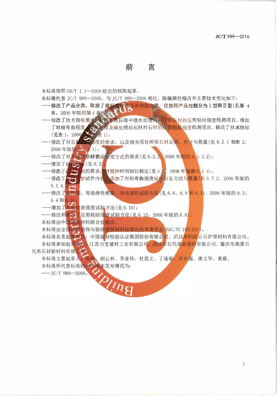 JCT989-2016 非结构承载用石材胶粘剂.pdf_第2页