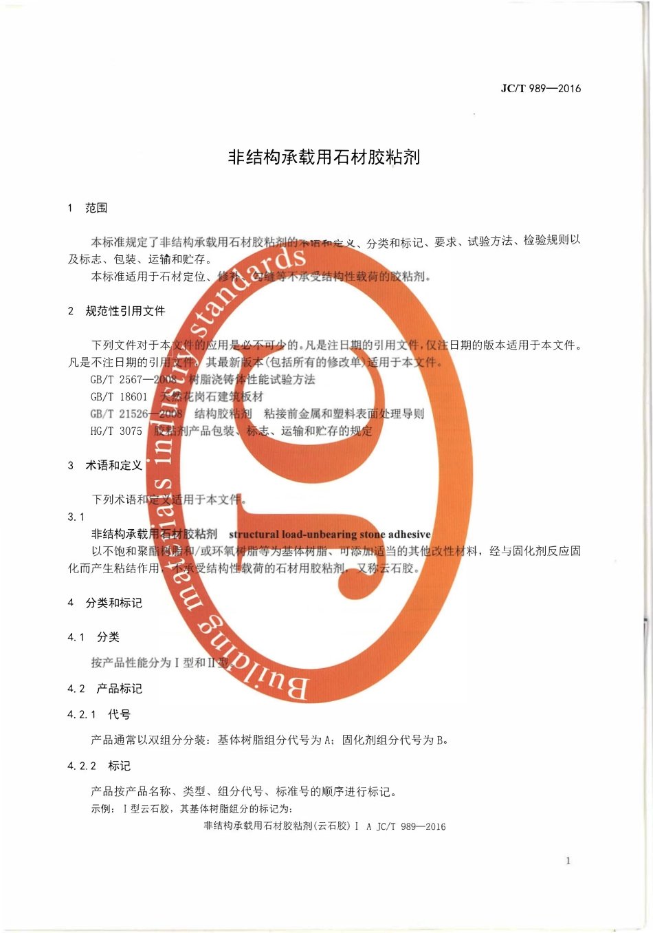 JCT989-2016 非结构承载用石材胶粘剂.pdf_第3页