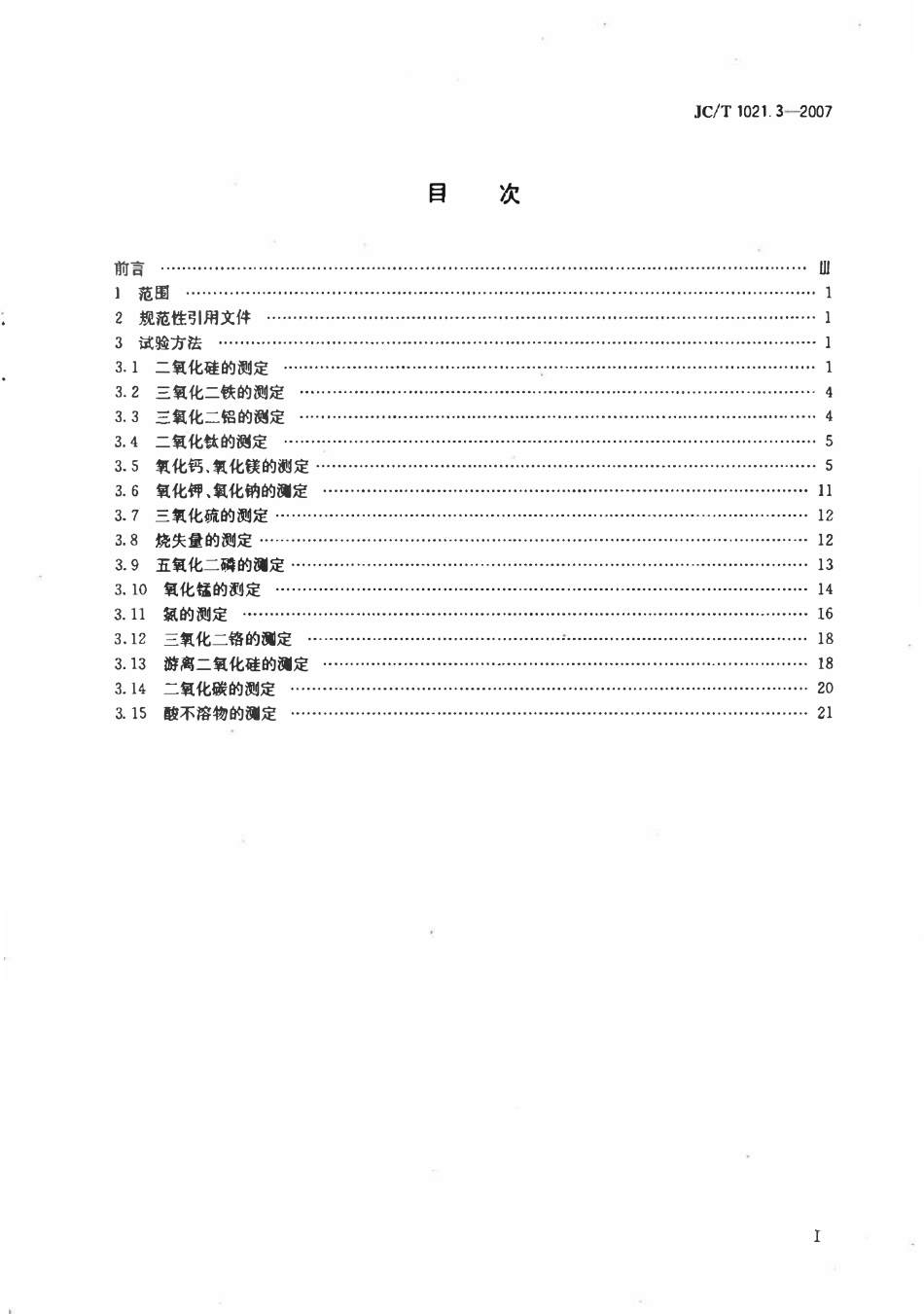JCT1021.3-2007 非金属矿物和岩石化学分析方法 第3部分：碳酸盐岩石、矿物化学分析方法.pdf_第2页