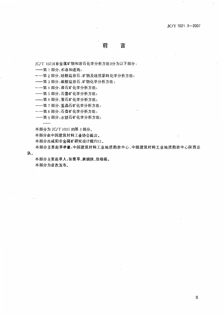 JCT1021.3-2007 非金属矿物和岩石化学分析方法 第3部分：碳酸盐岩石、矿物化学分析方法.pdf_第3页