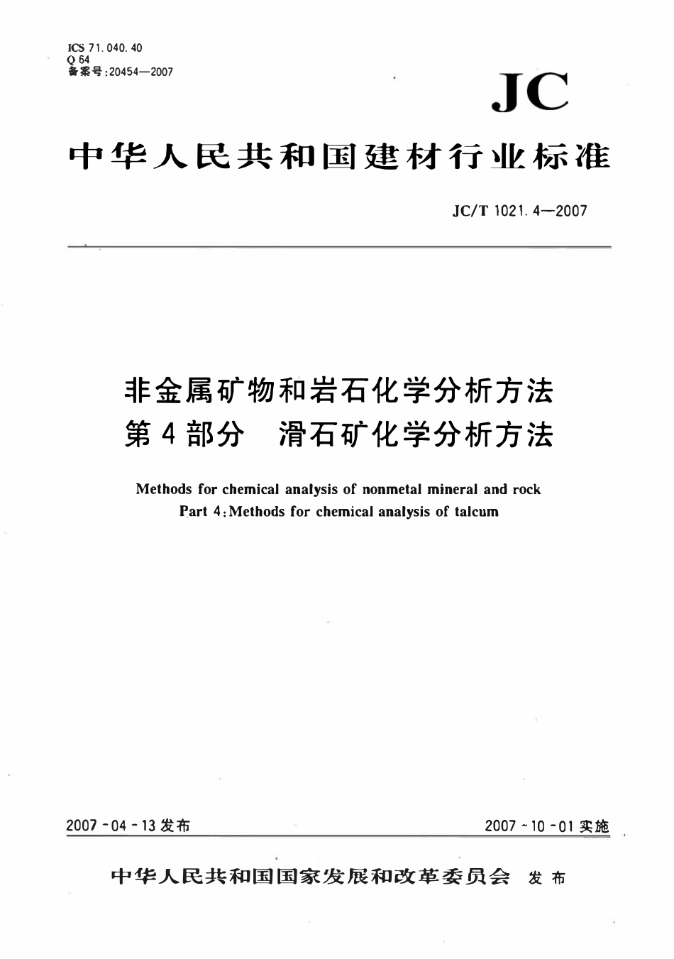 JCT1021.4-2007 非金属矿物和岩石化学分析方法 第4部分：滑石矿化学分析方法.pdf_第1页