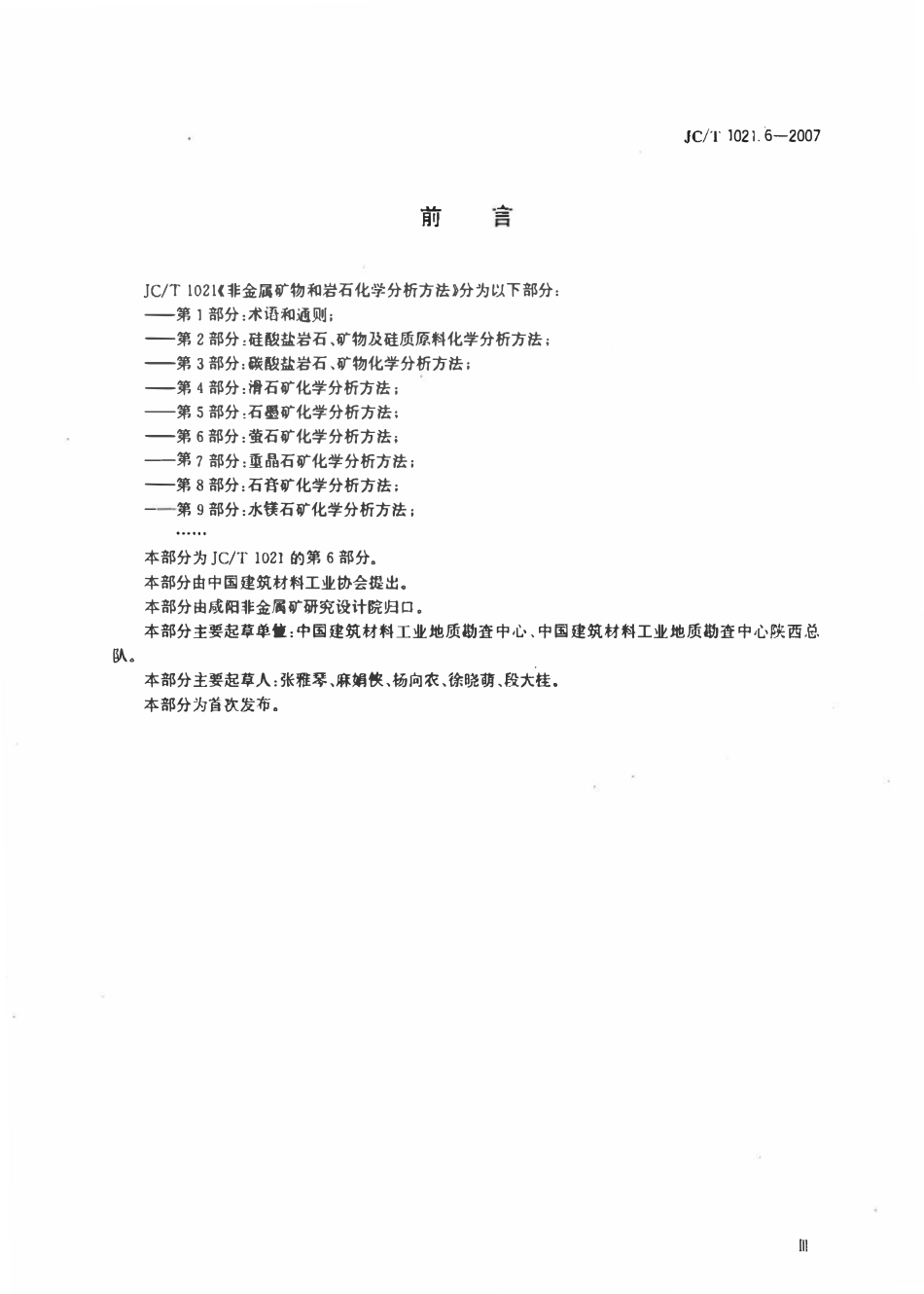 JCT1021.6-2007 非金属矿物和岩石化学分析方法 第6部分：萤石矿化学分析方法.pdf_第3页