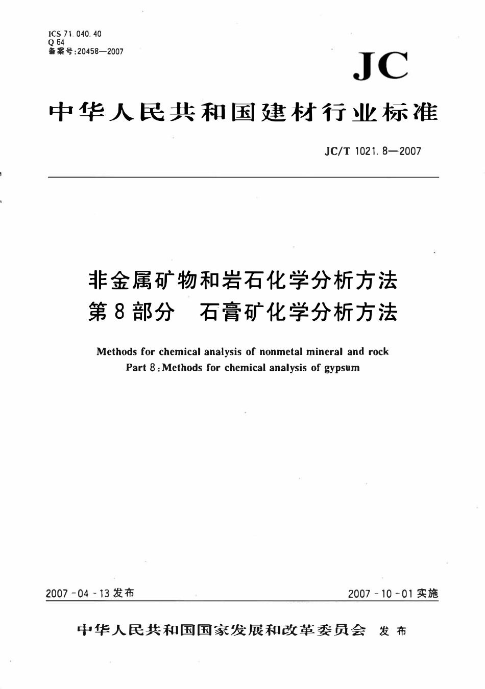 JCT1021.8-2007 非金属矿物和岩石化学分析方法 第8部分：石膏矿化学分析方法.pdf_第1页