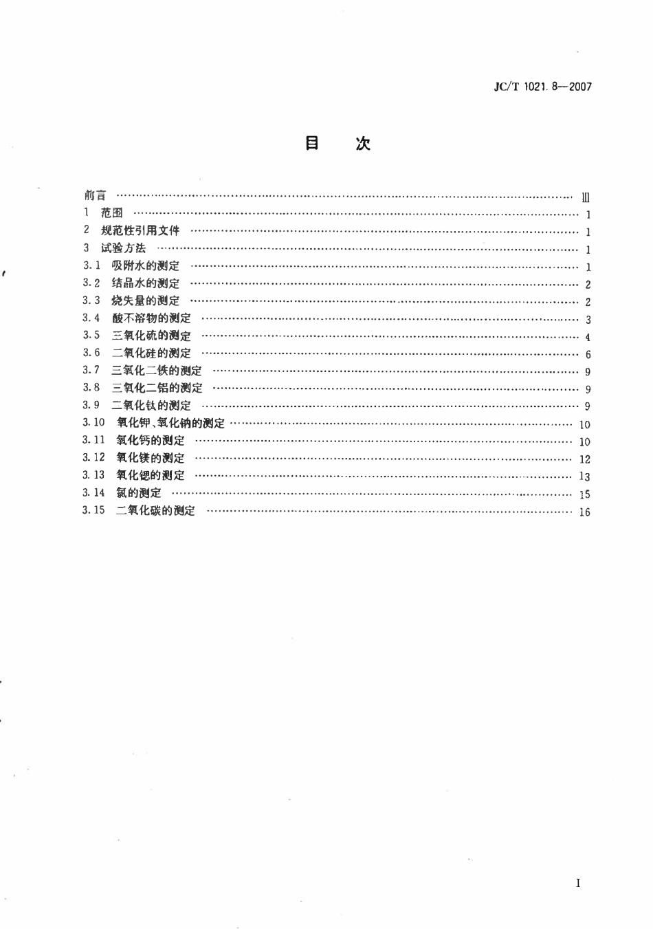JCT1021.8-2007 非金属矿物和岩石化学分析方法 第8部分：石膏矿化学分析方法.pdf_第2页