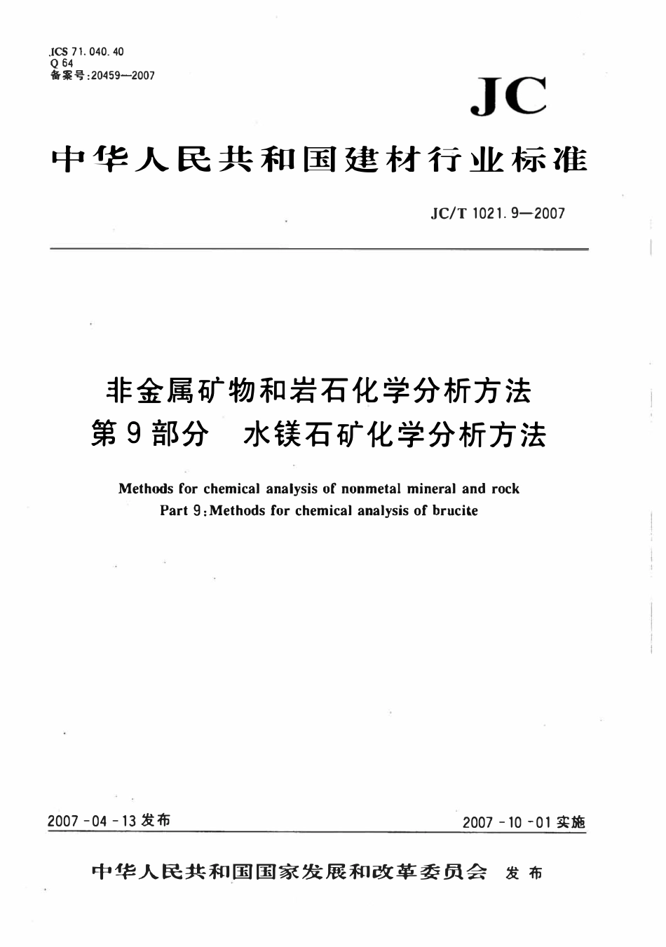 JCT1021.9-2007 非金属矿物和岩石化学分析方法 第9部分：水镁石矿化学分析方法.pdf_第1页