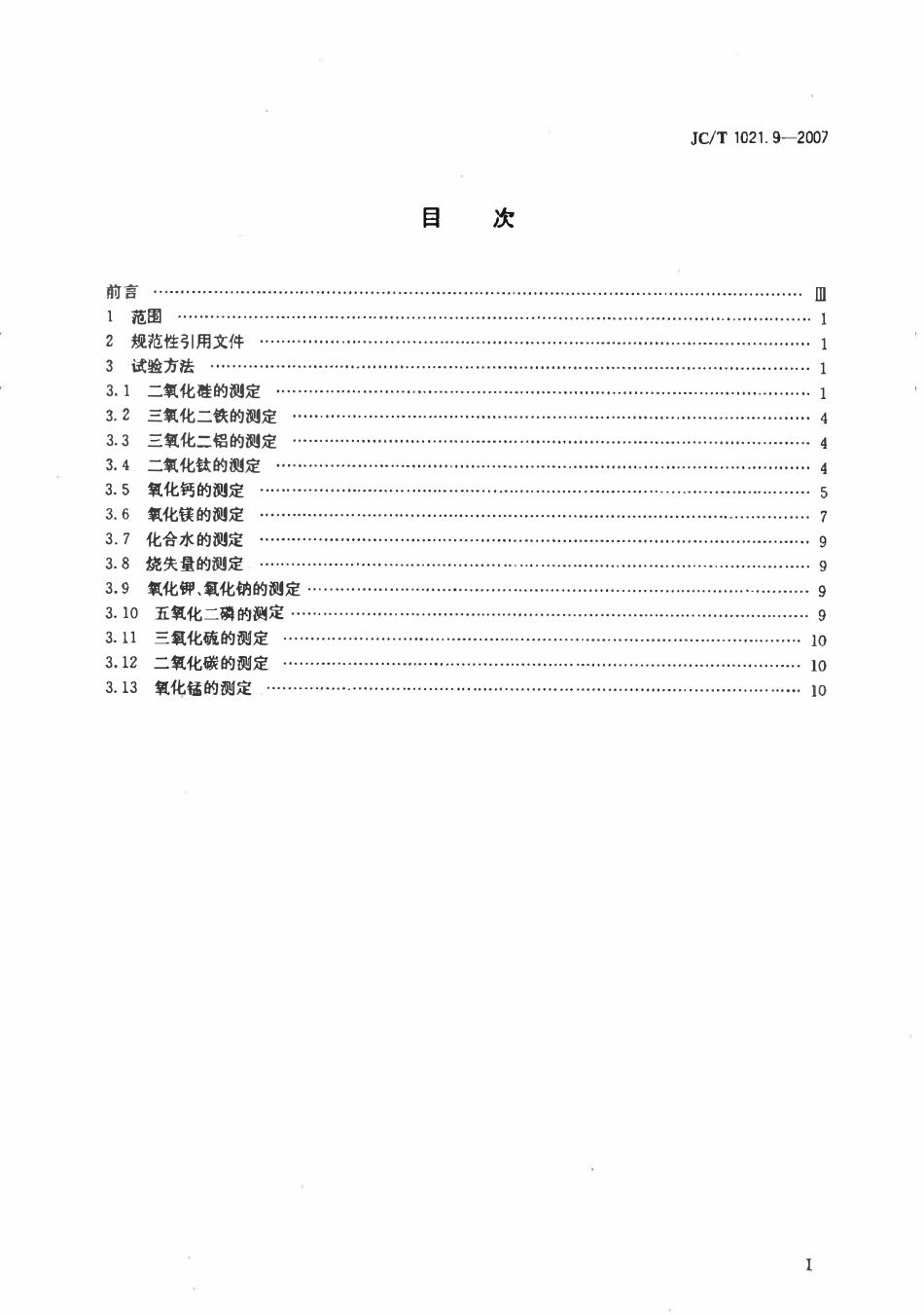 JCT1021.9-2007 非金属矿物和岩石化学分析方法 第9部分：水镁石矿化学分析方法.pdf_第2页