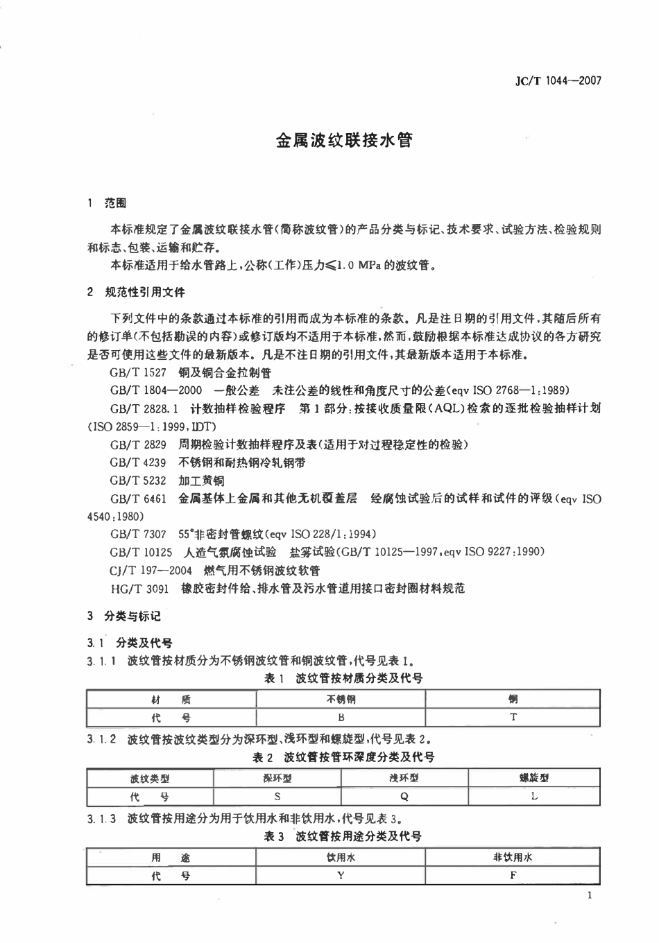 JCT1044-2007 金属波纹联接水管.pdf_第3页