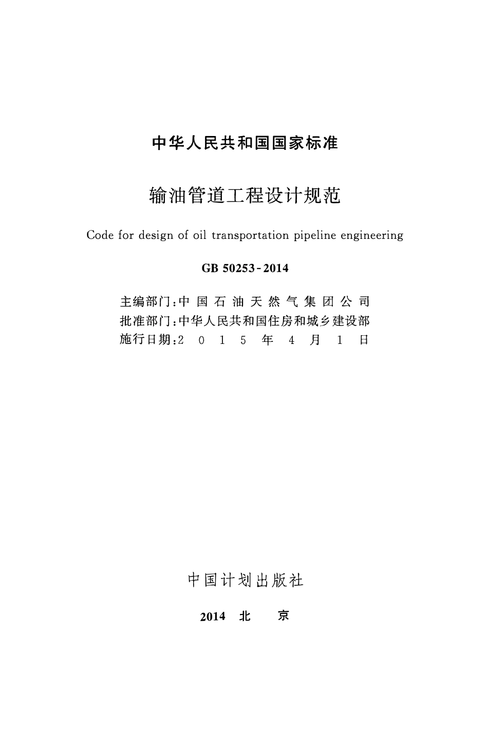 GB50253-2014 输油管道工程设计规范.pdf_第2页