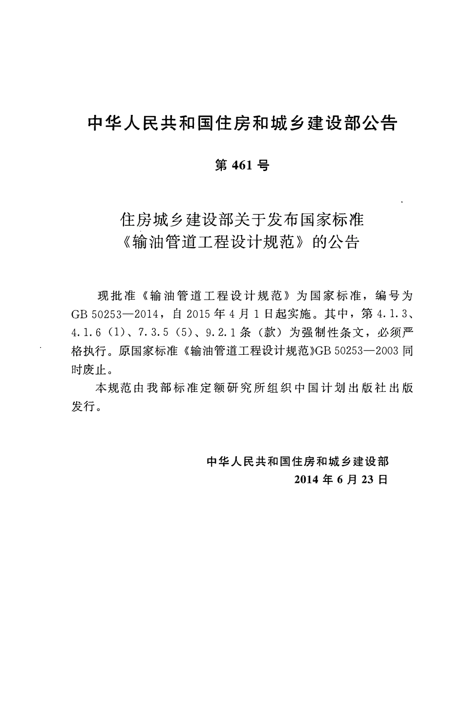 GB50253-2014 输油管道工程设计规范.pdf_第3页