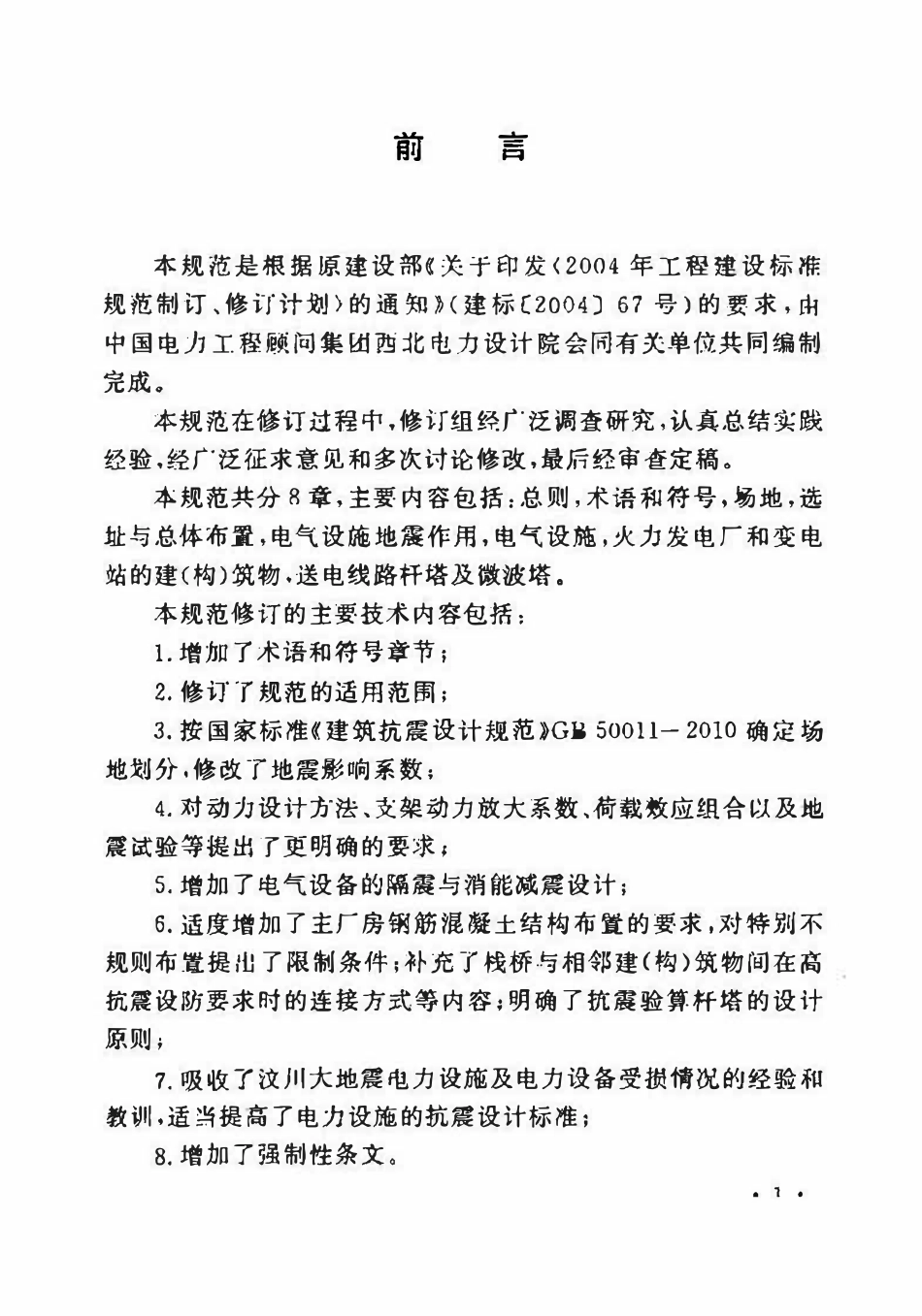GB50260-2013 电力设施抗震设计规范.pdf_第3页