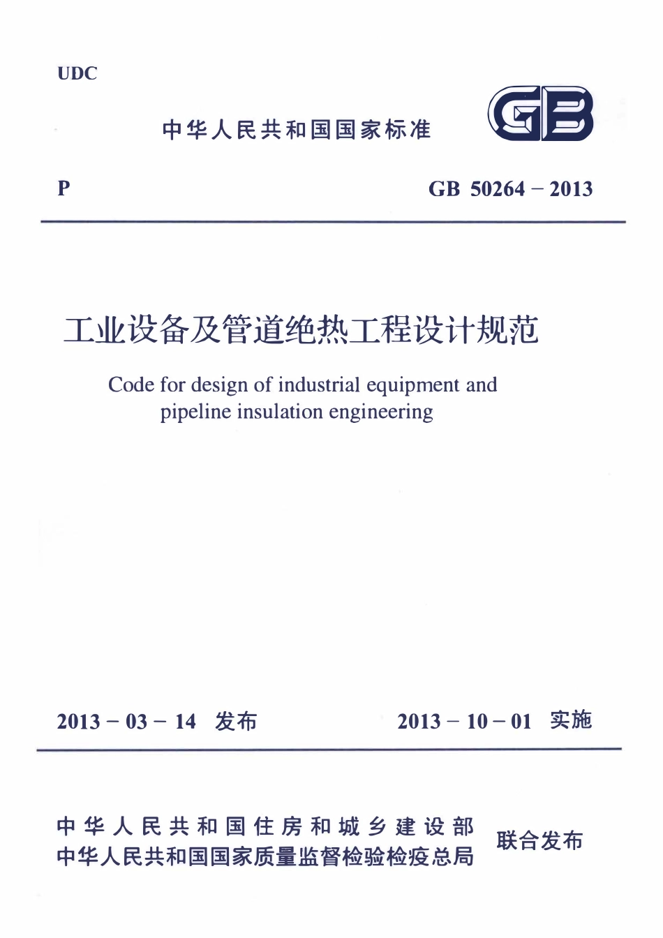 GB50264-2013 工业设备及管道绝热工程设计规范.pdf_第1页