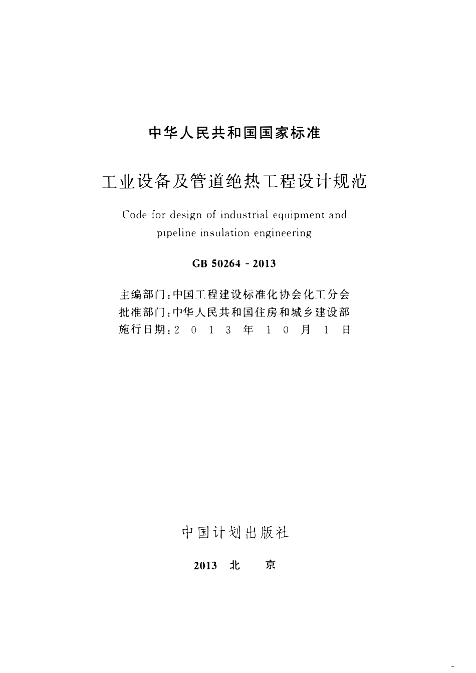 GB50264-2013 工业设备及管道绝热工程设计规范.pdf_第2页