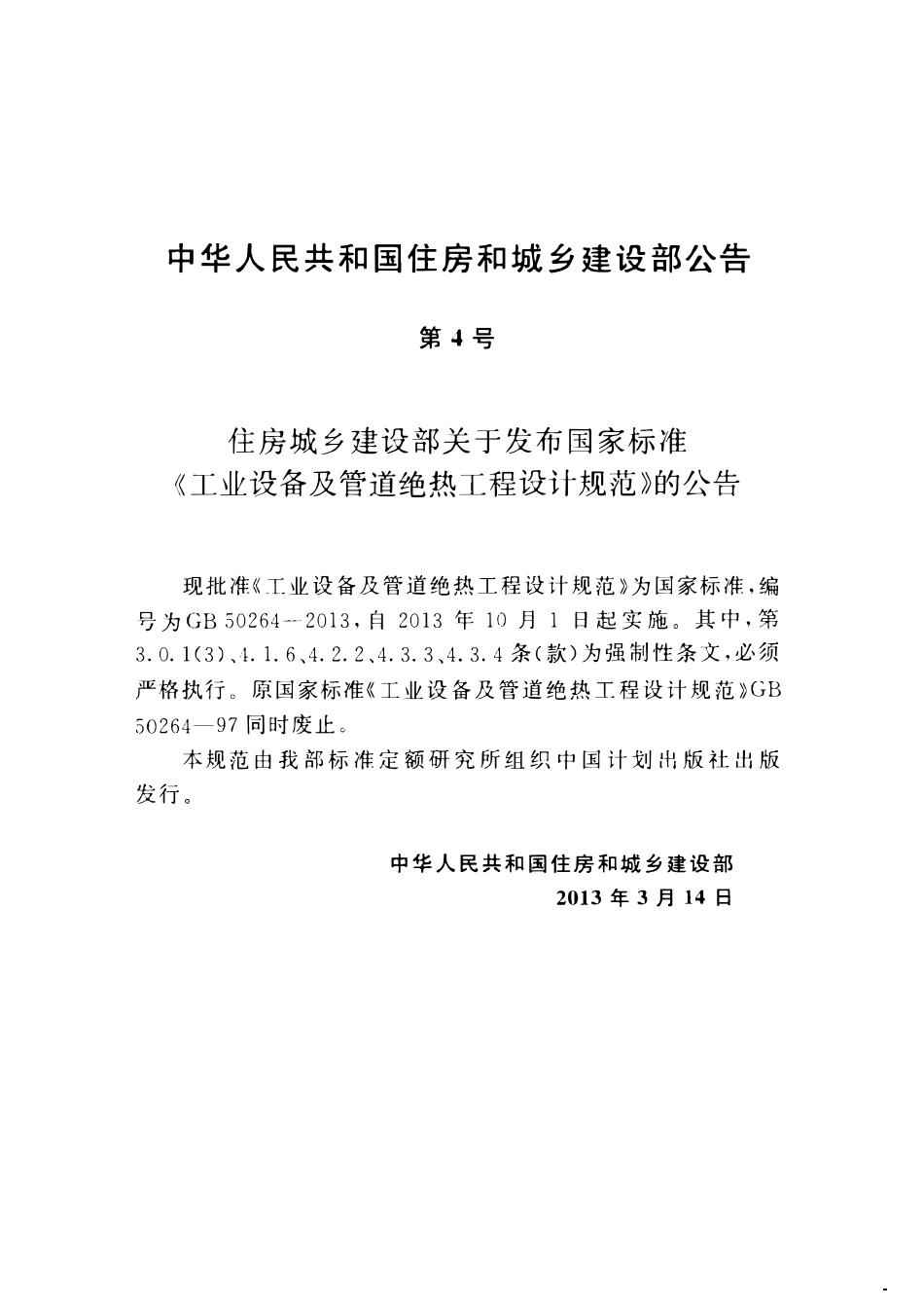 GB50264-2013 工业设备及管道绝热工程设计规范.pdf_第3页