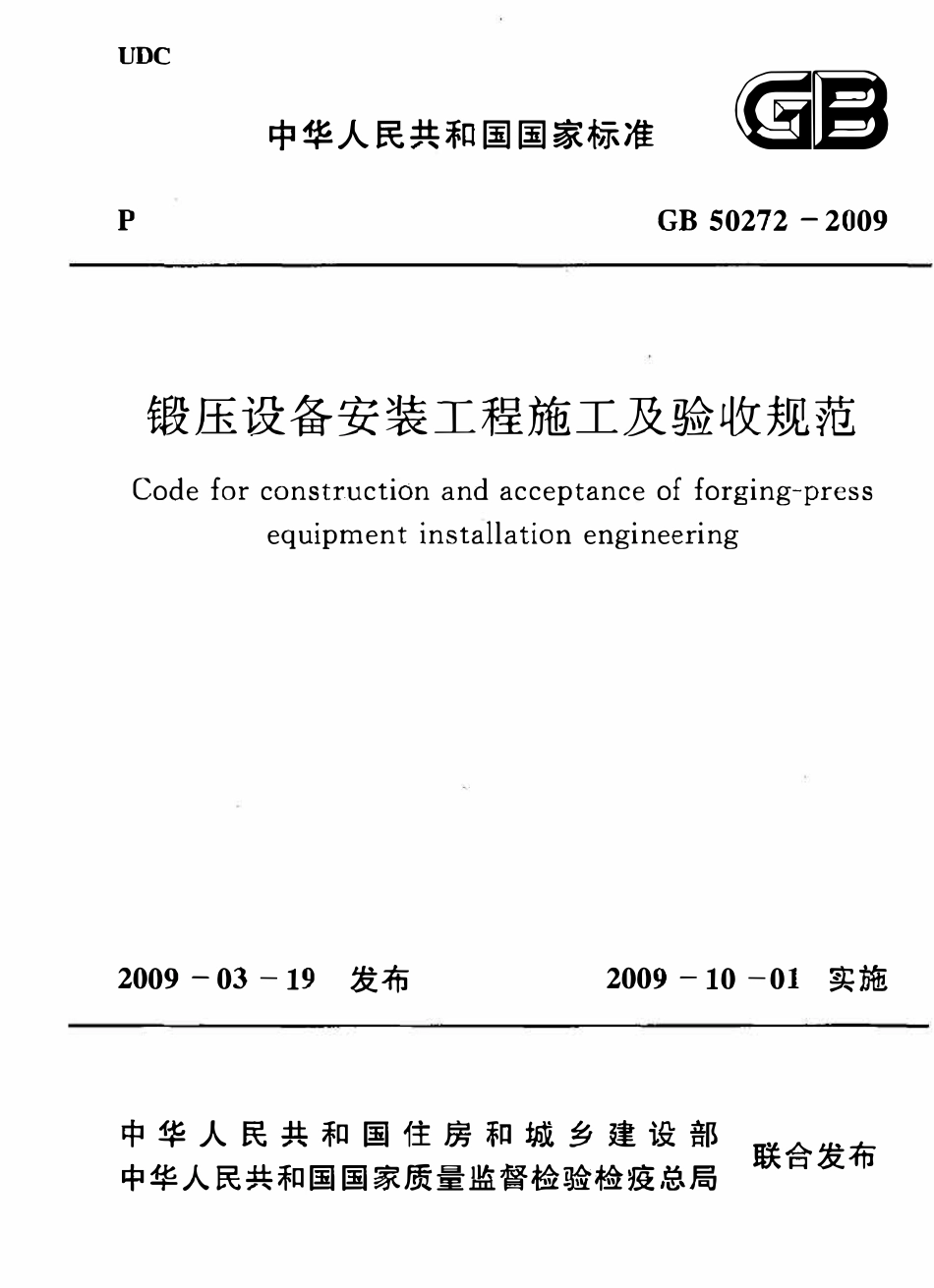 GB50272-2009 锻压设备安装工程施工及验收规范.pdf_第1页