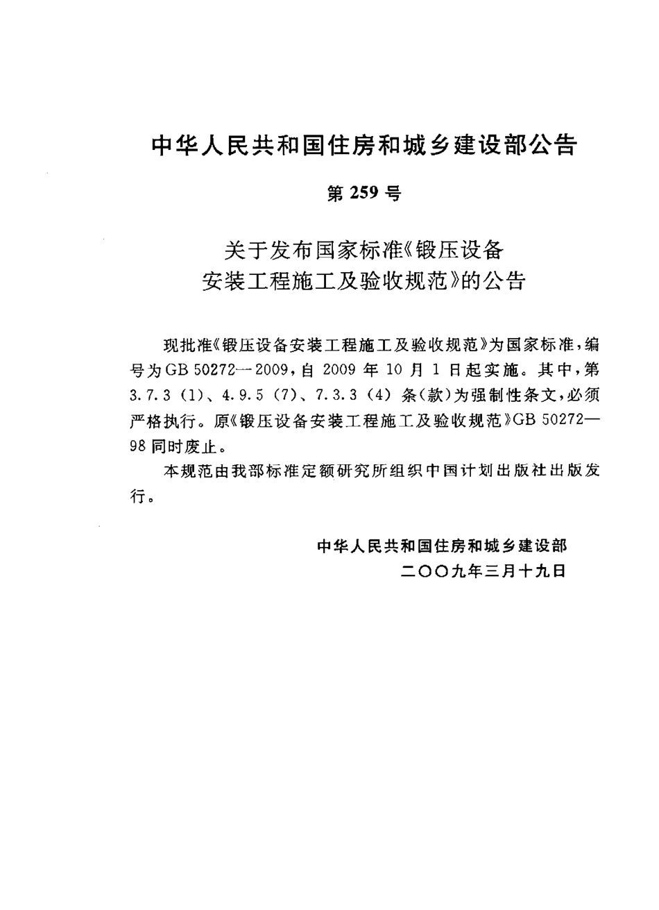 GB50272-2009 锻压设备安装工程施工及验收规范.pdf_第3页