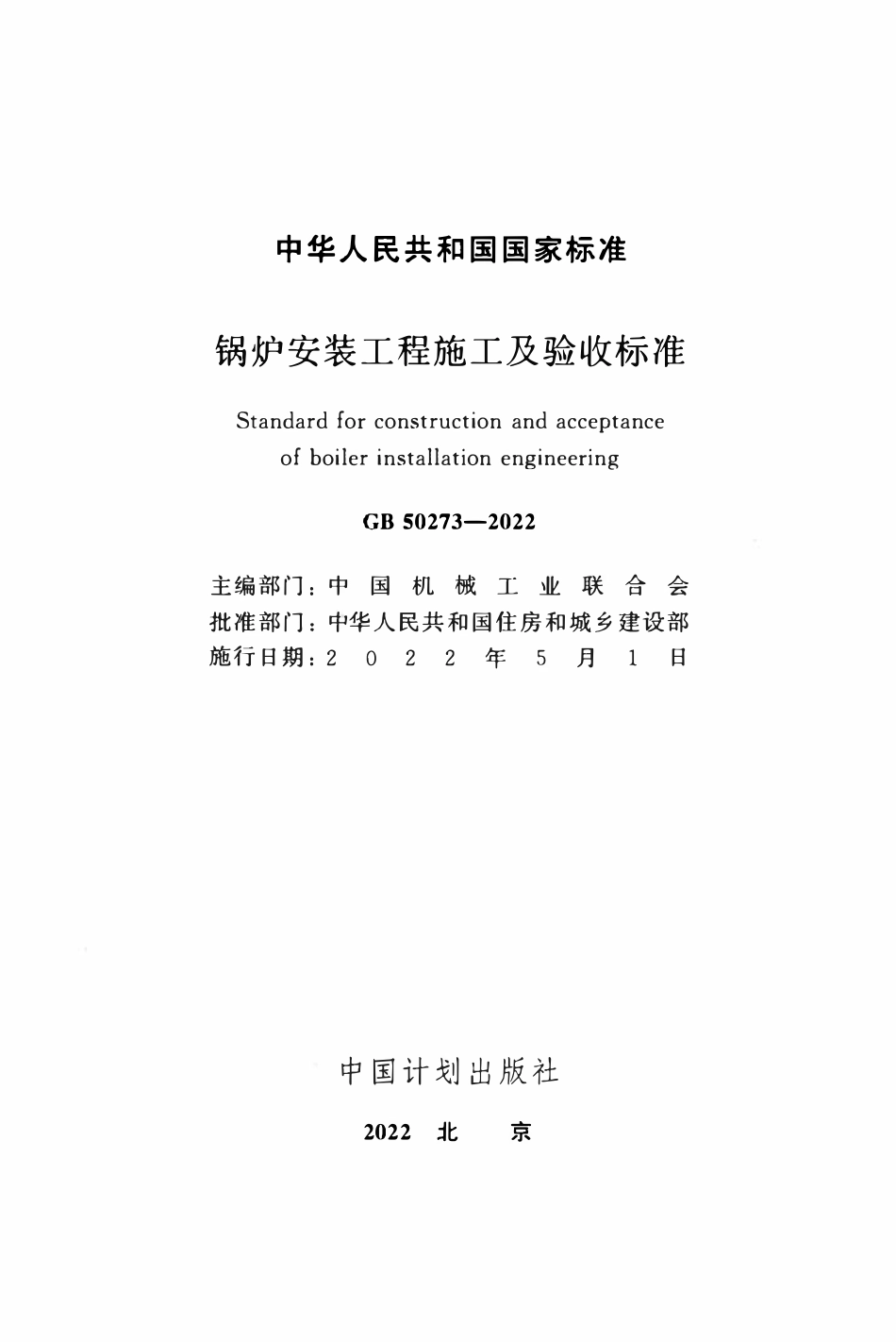 GB50273-2022 锅炉安装工程施工及验收标准.pdf_第2页