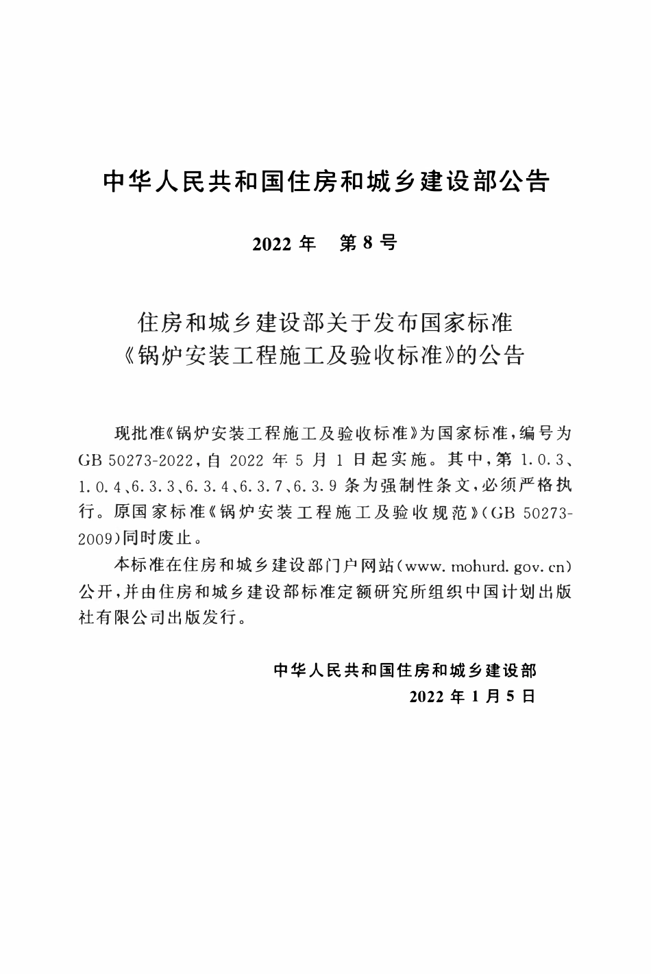 GB50273-2022 锅炉安装工程施工及验收标准.pdf_第3页