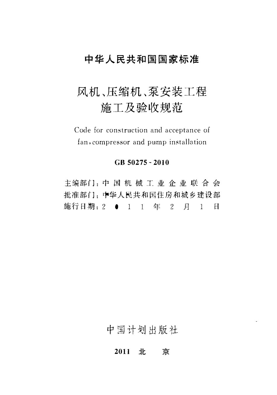 GB50275-2010 风机、压缩机、泵安装工程施工及验收规范.pdf_第2页