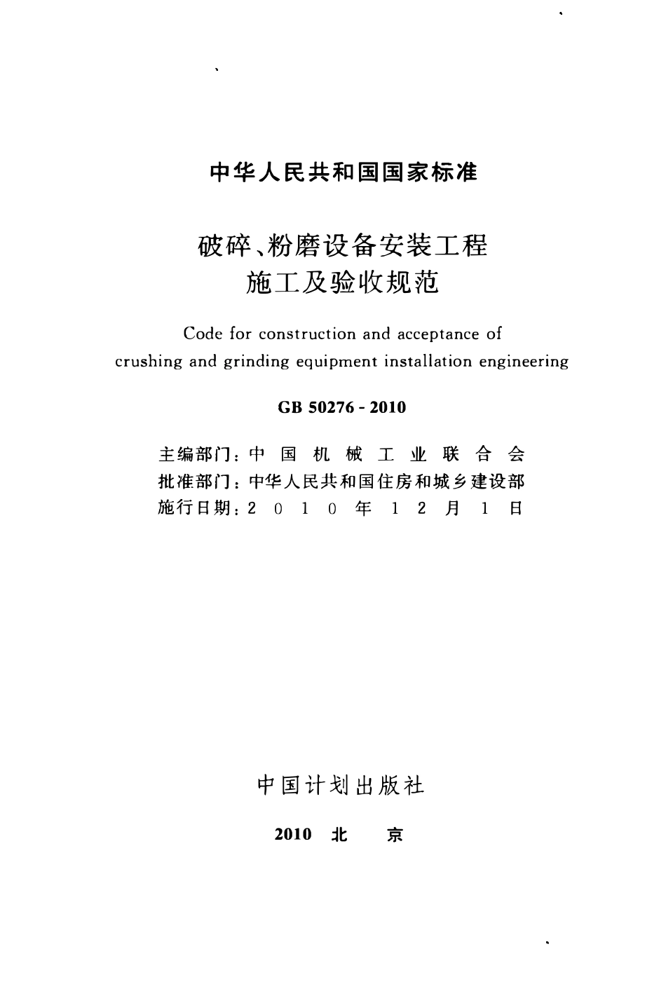 GB50276-2010 破碎、粉磨设备安装工程施工及验收规范.pdf_第2页