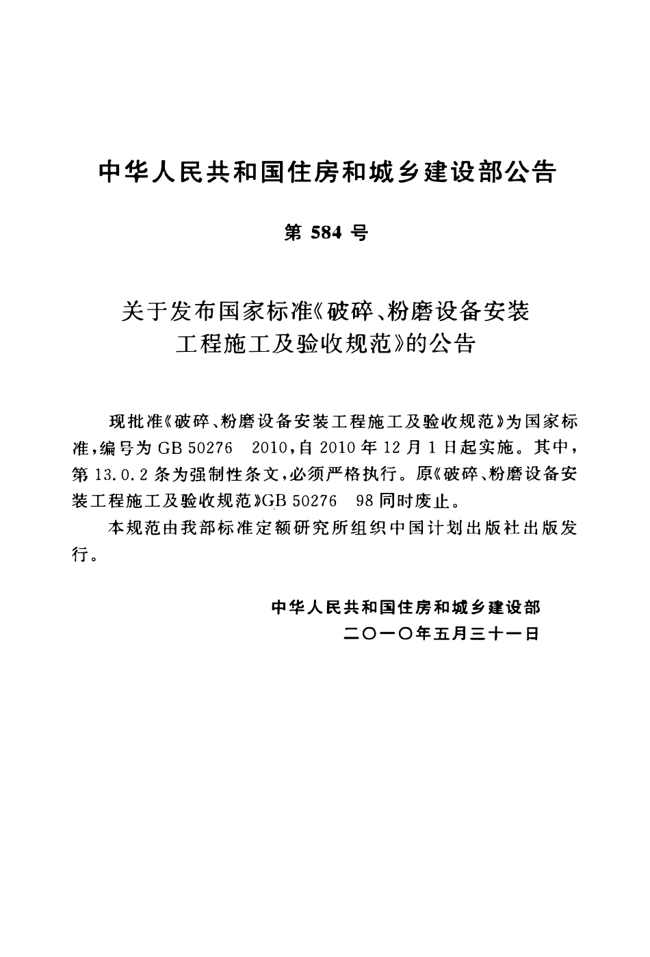 GB50276-2010 破碎、粉磨设备安装工程施工及验收规范.pdf_第3页