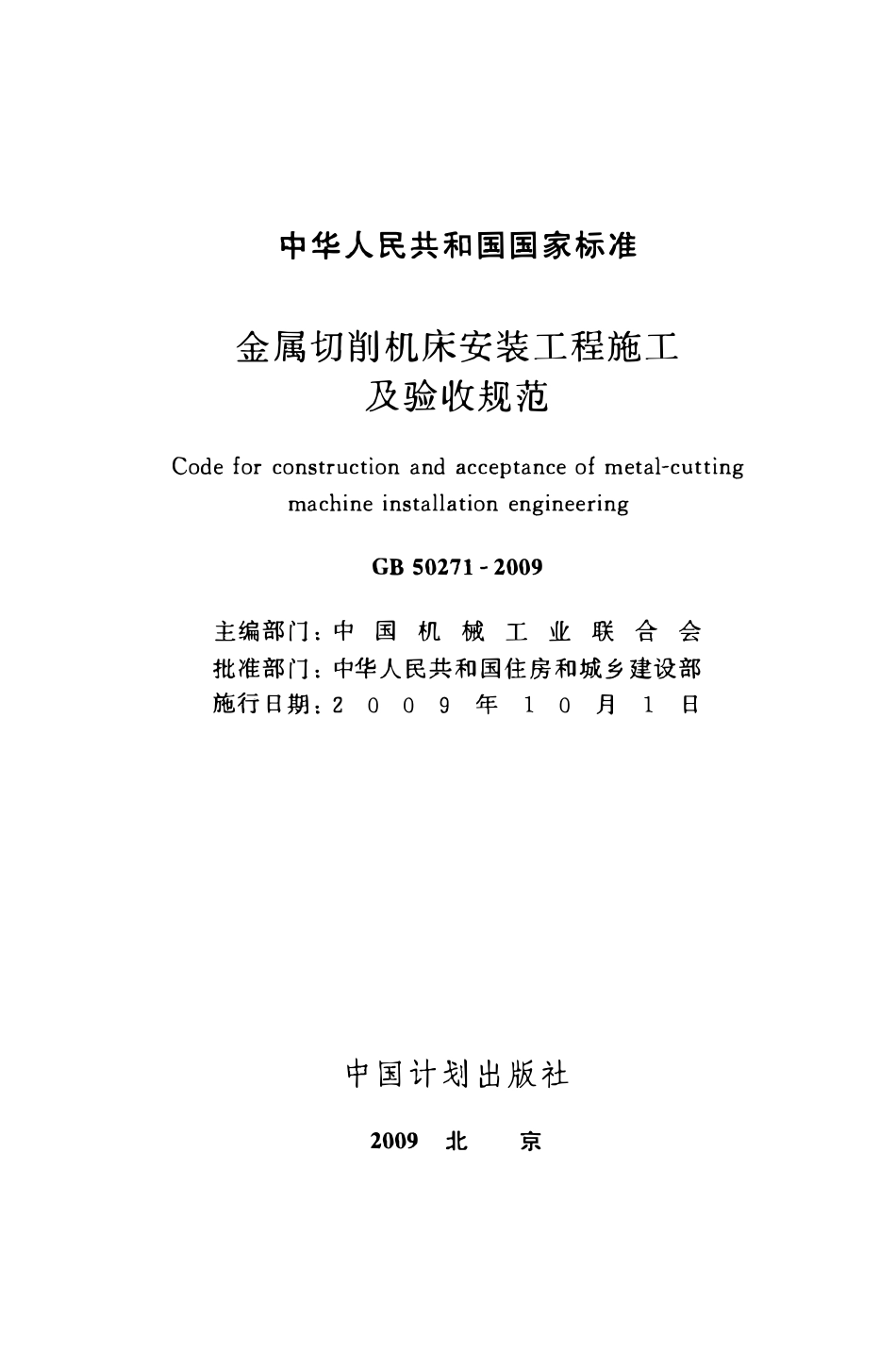 GB50271-2009 金属切削机床安装工程施工及验收规范.pdf_第2页