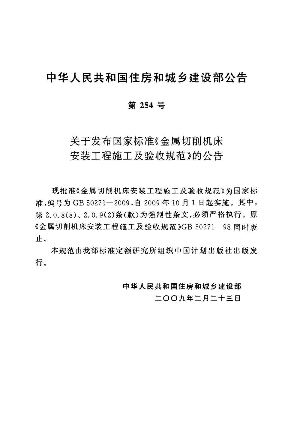 GB50271-2009 金属切削机床安装工程施工及验收规范.pdf_第3页