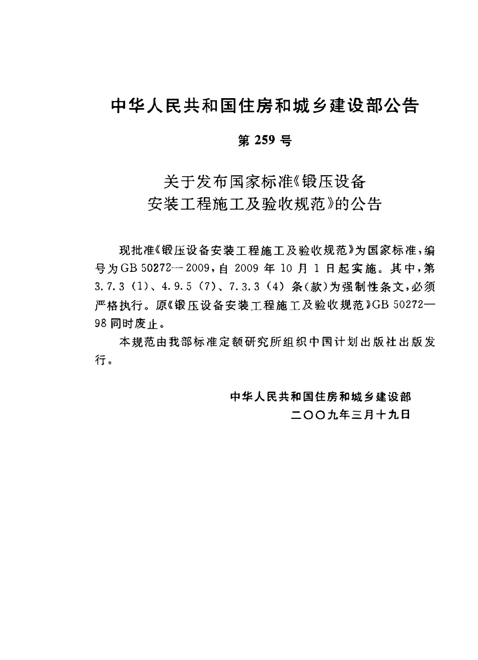 GB50272-2009 锻压设备安装工程施工及验收规范.pdf_第3页