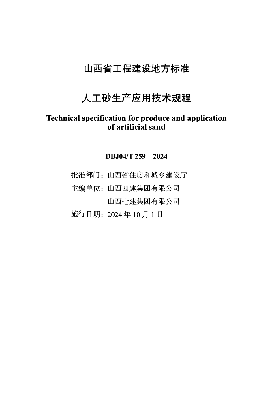 DBJ04T259-2024 人工砂生产应用技术规程.pdf_第1页