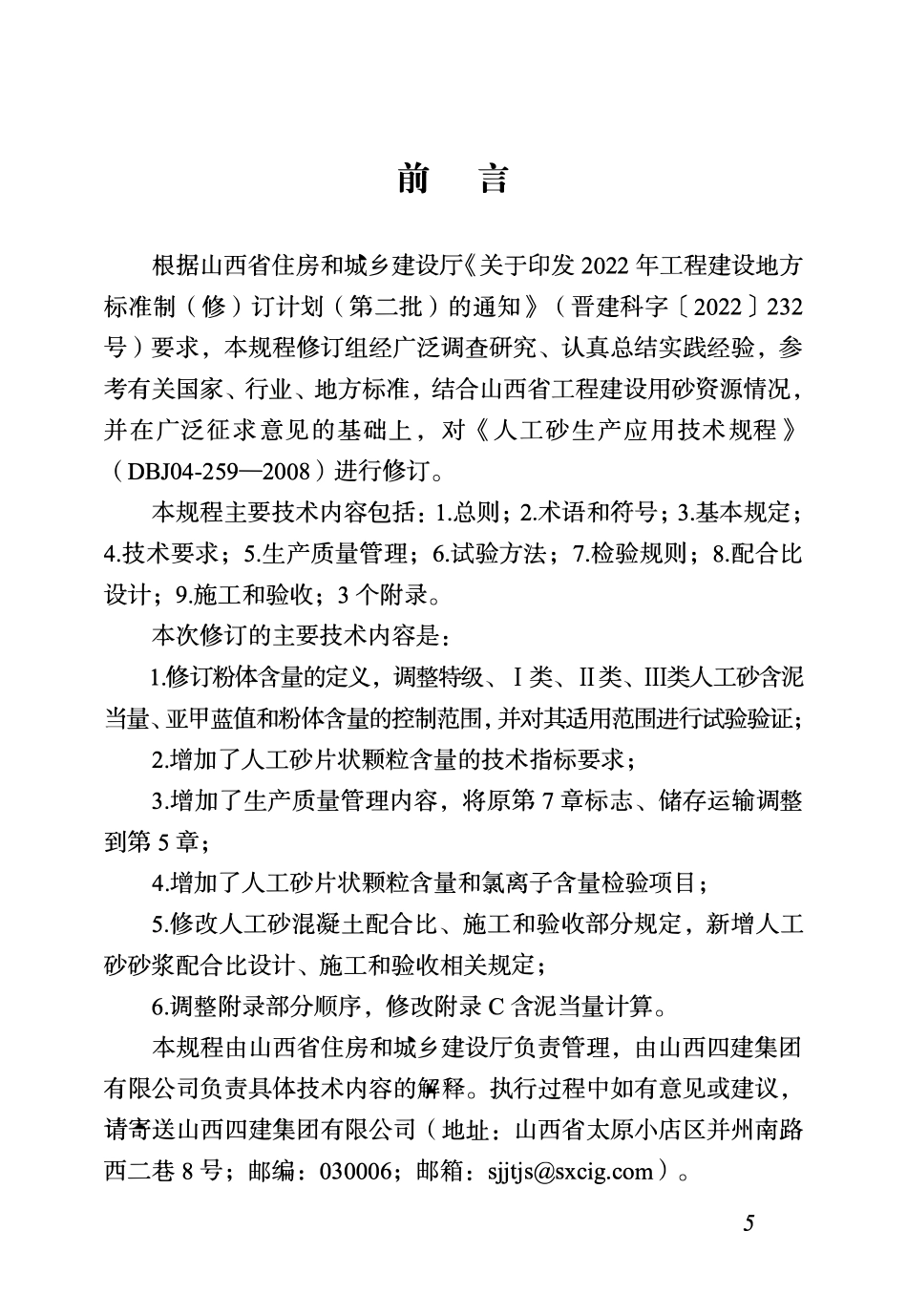 DBJ04T259-2024 人工砂生产应用技术规程.pdf_第2页