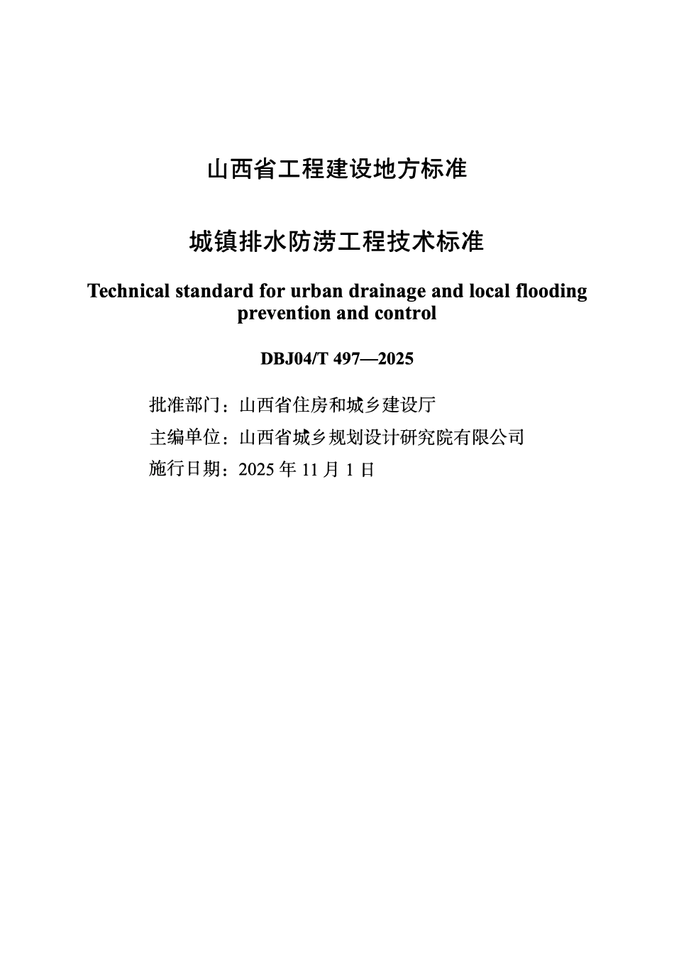 DBJ04T497-2025 城镇排水防涝工程技术标准.pdf_第1页