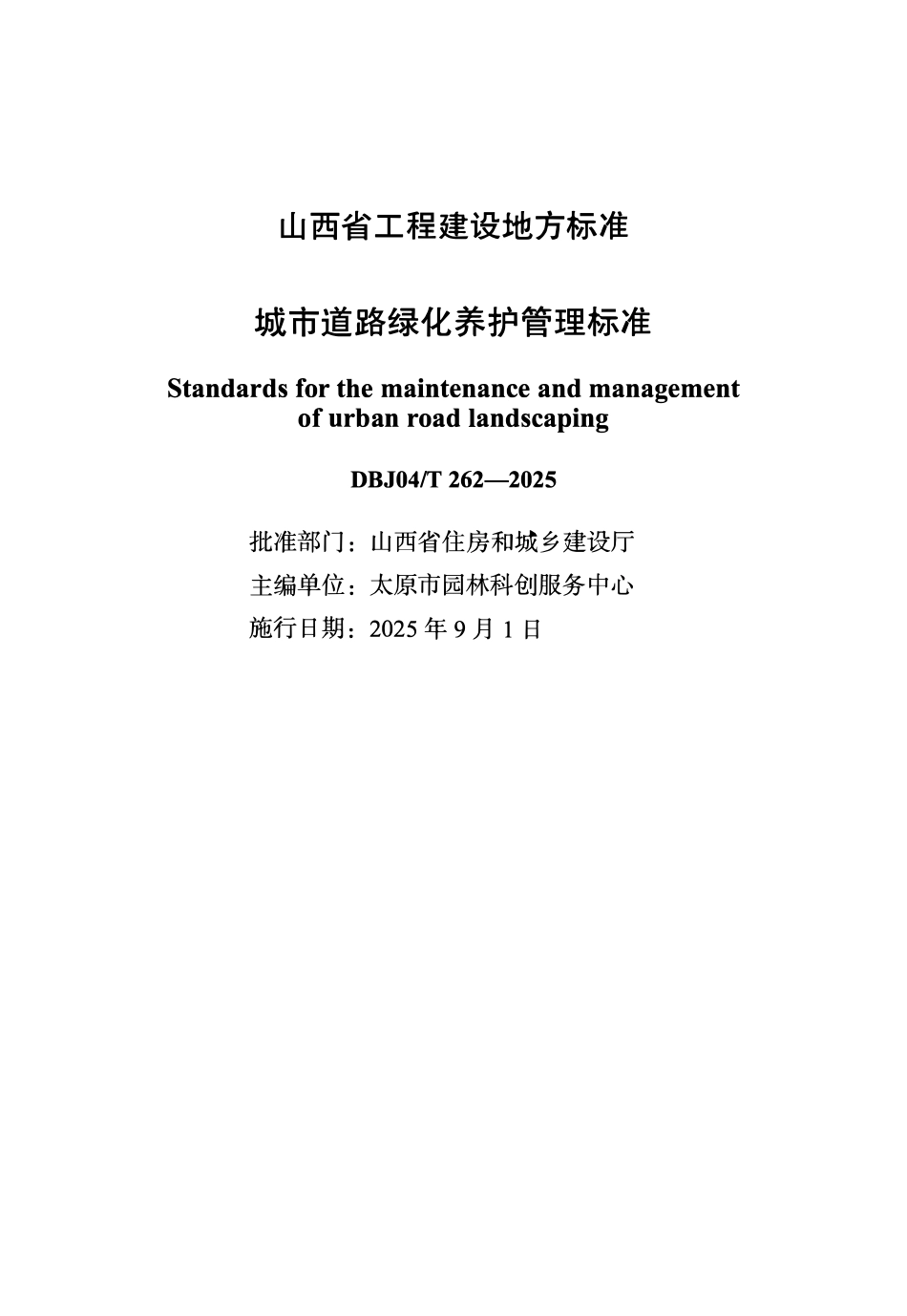 DBJ04T 262-2025 城市道路绿化养护管理标准.pdf_第1页