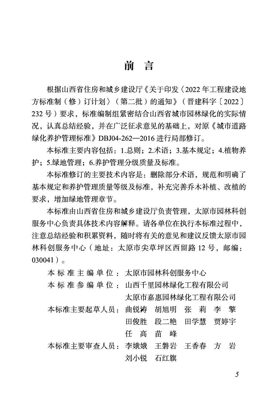 DBJ04T 262-2025 城市道路绿化养护管理标准.pdf_第2页