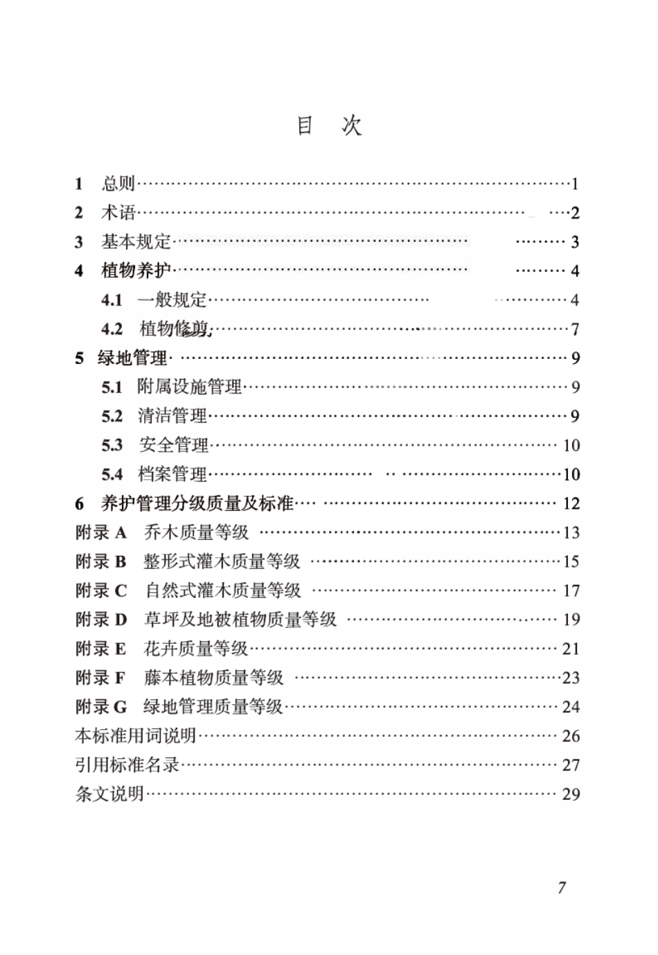 DBJ04T 262-2025 城市道路绿化养护管理标准.pdf_第3页