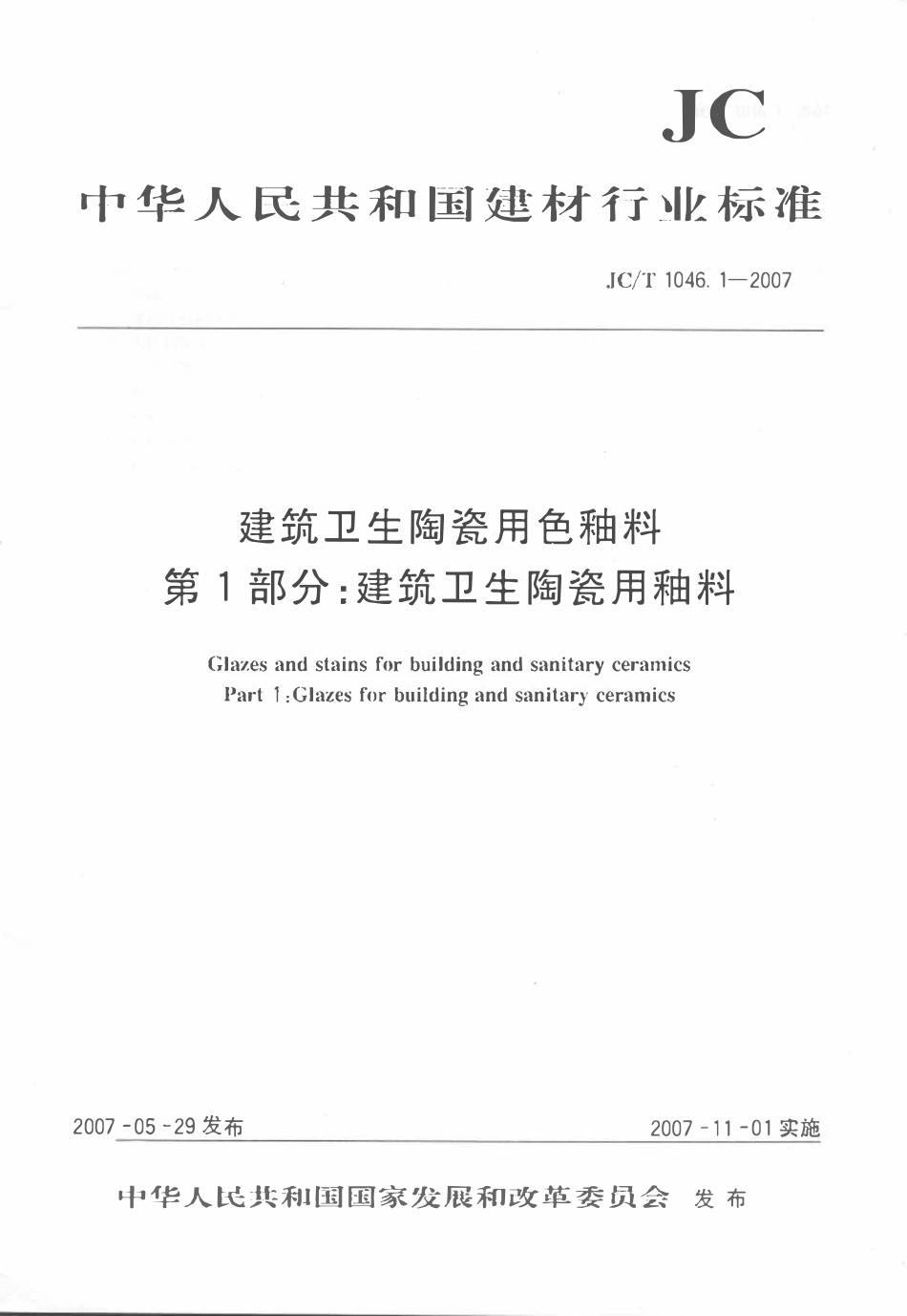 JCT1046.1-2007 建筑卫生陶瓷用色釉料 第1部分：建筑卫生陶瓷用釉料.pdf_第1页