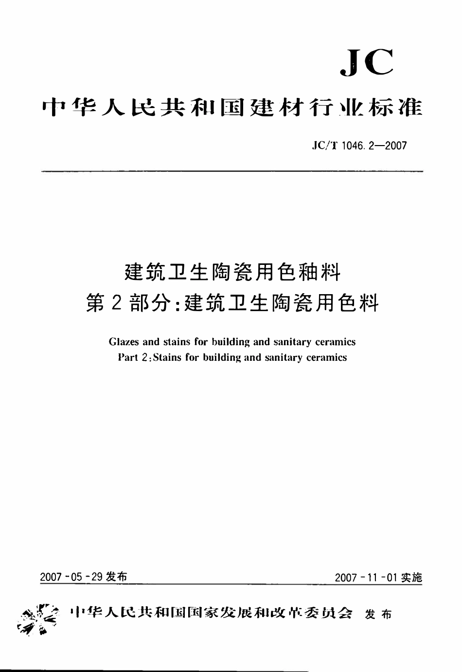JCT1046.2-2007 建筑卫生陶瓷用色釉料 第2部分：建筑卫生陶瓷用色料.pdf_第1页