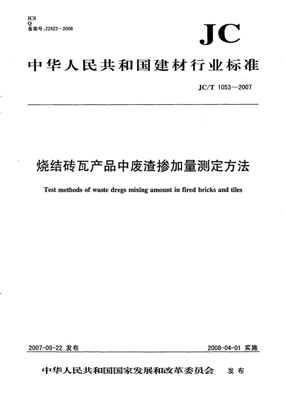 JCT1053-2007 烧结砖瓦产品中废渣掺加量测定方法.pdf_第1页
