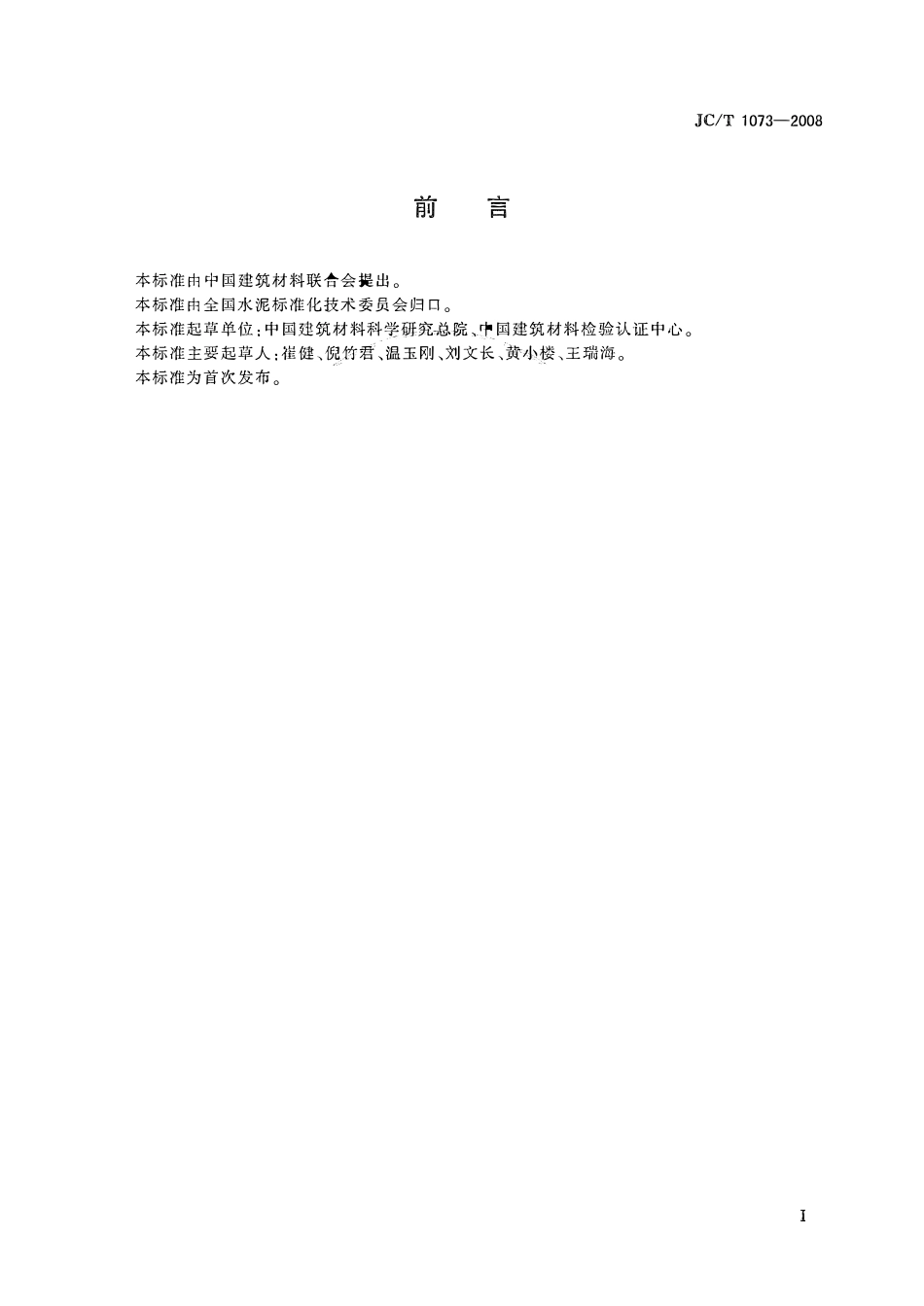 JCT1073-2008 水泥中氯离子的化学分析方法.pdf_第2页