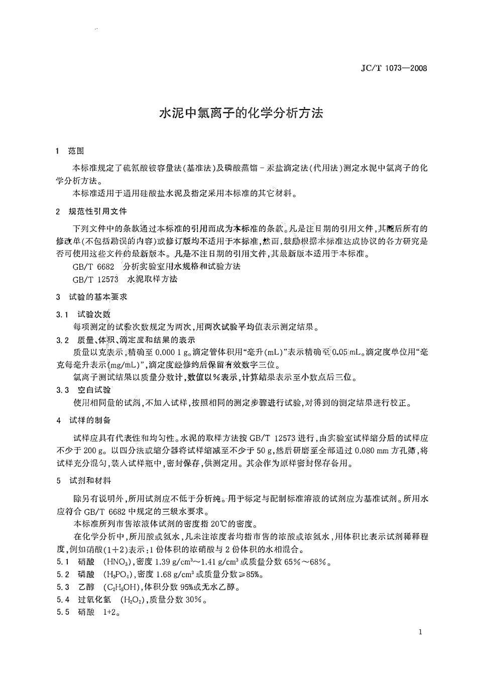 JCT1073-2008 水泥中氯离子的化学分析方法.pdf_第3页