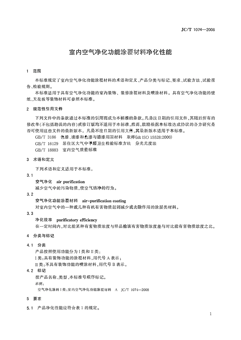 JCT1074-2008 室内空气净化功能涂覆材料净化性能.pdf_第3页