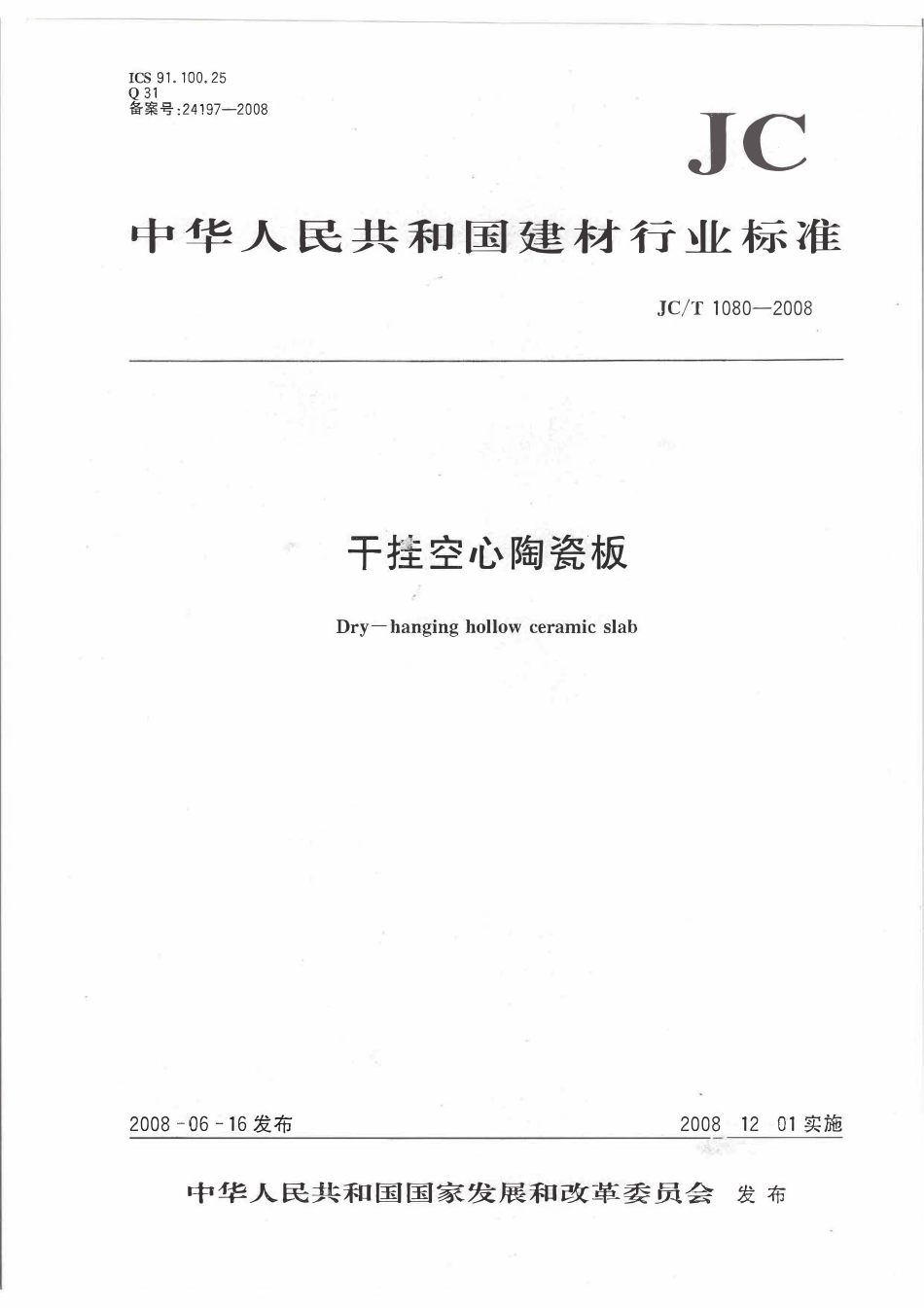JCT1080-2008 干挂空心陶瓷板标准.pdf_第1页