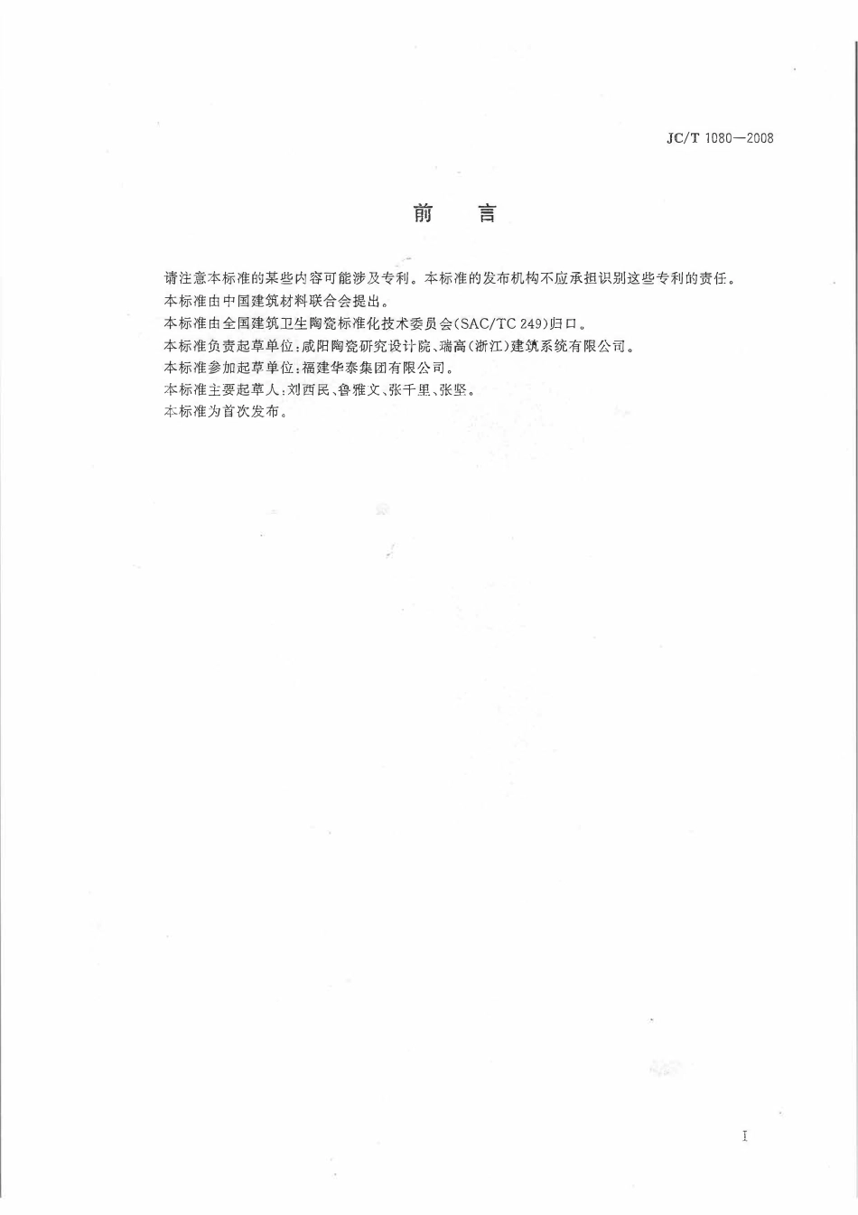 JCT1080-2008 干挂空心陶瓷板标准.pdf_第2页