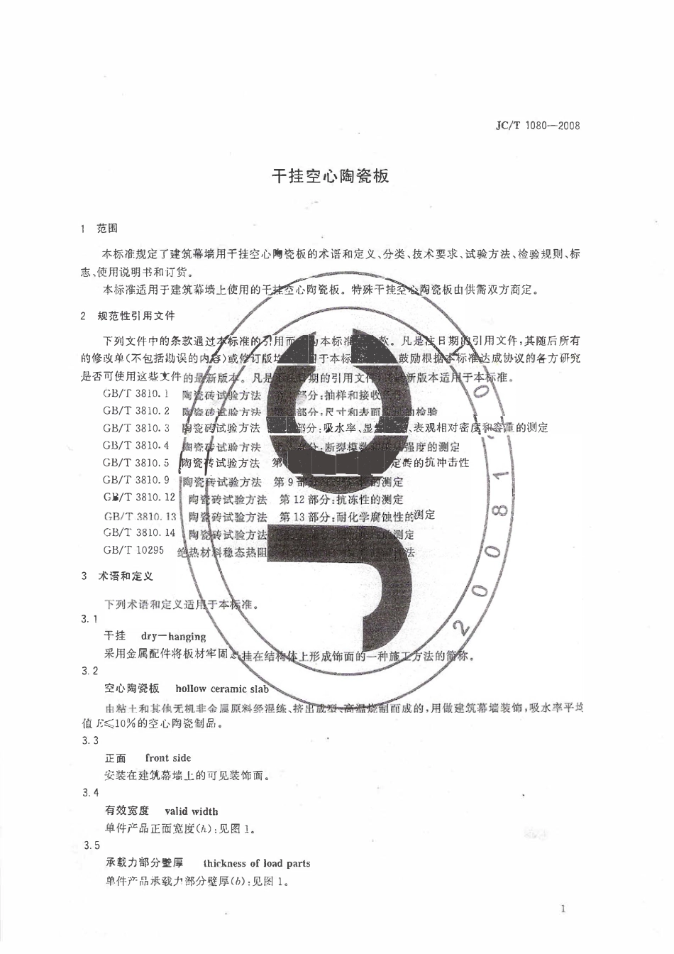 JCT1080-2008 干挂空心陶瓷板标准.pdf_第3页