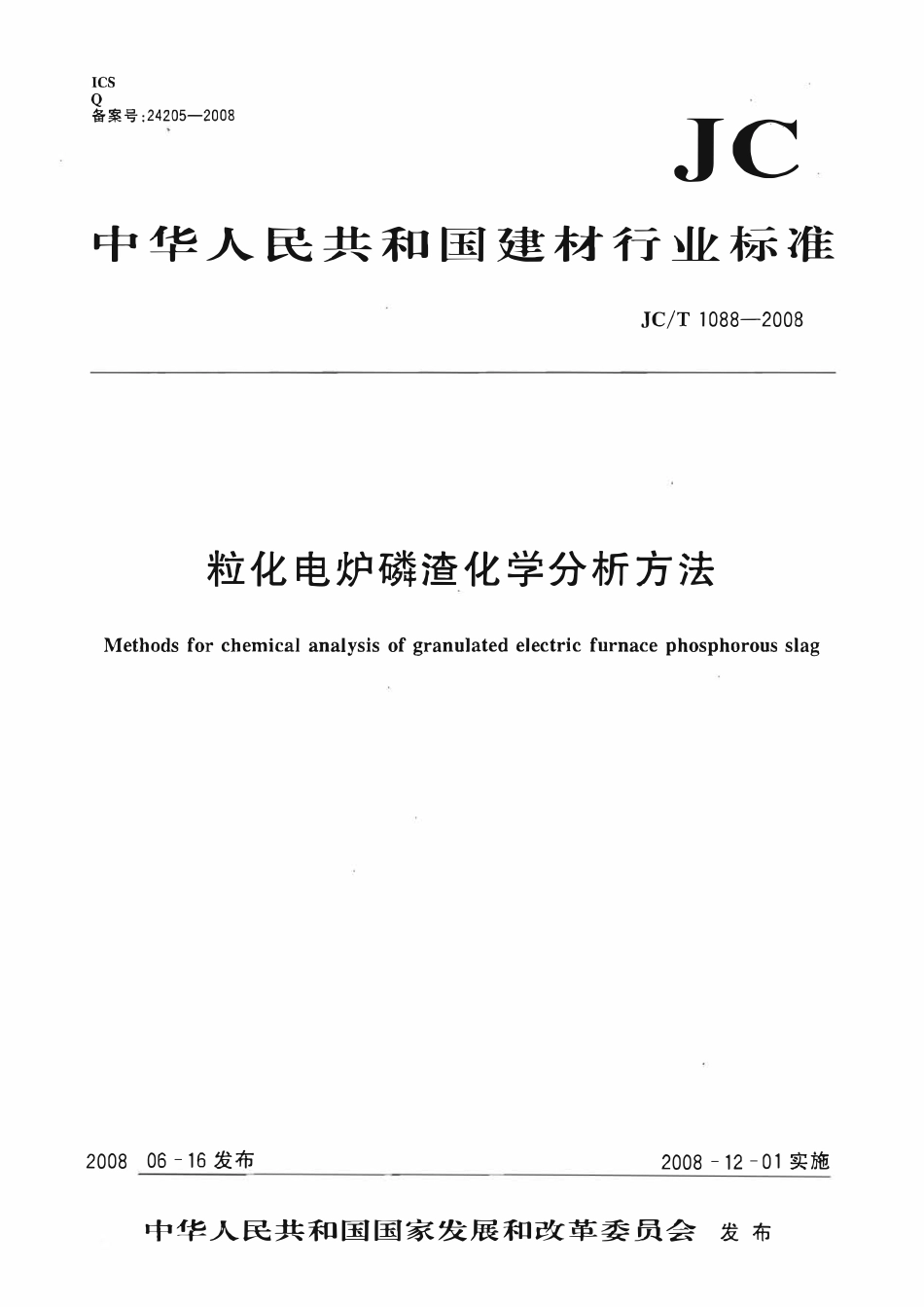 JCT1088-2008 粒化电炉磷渣化学分析方法.pdf_第1页