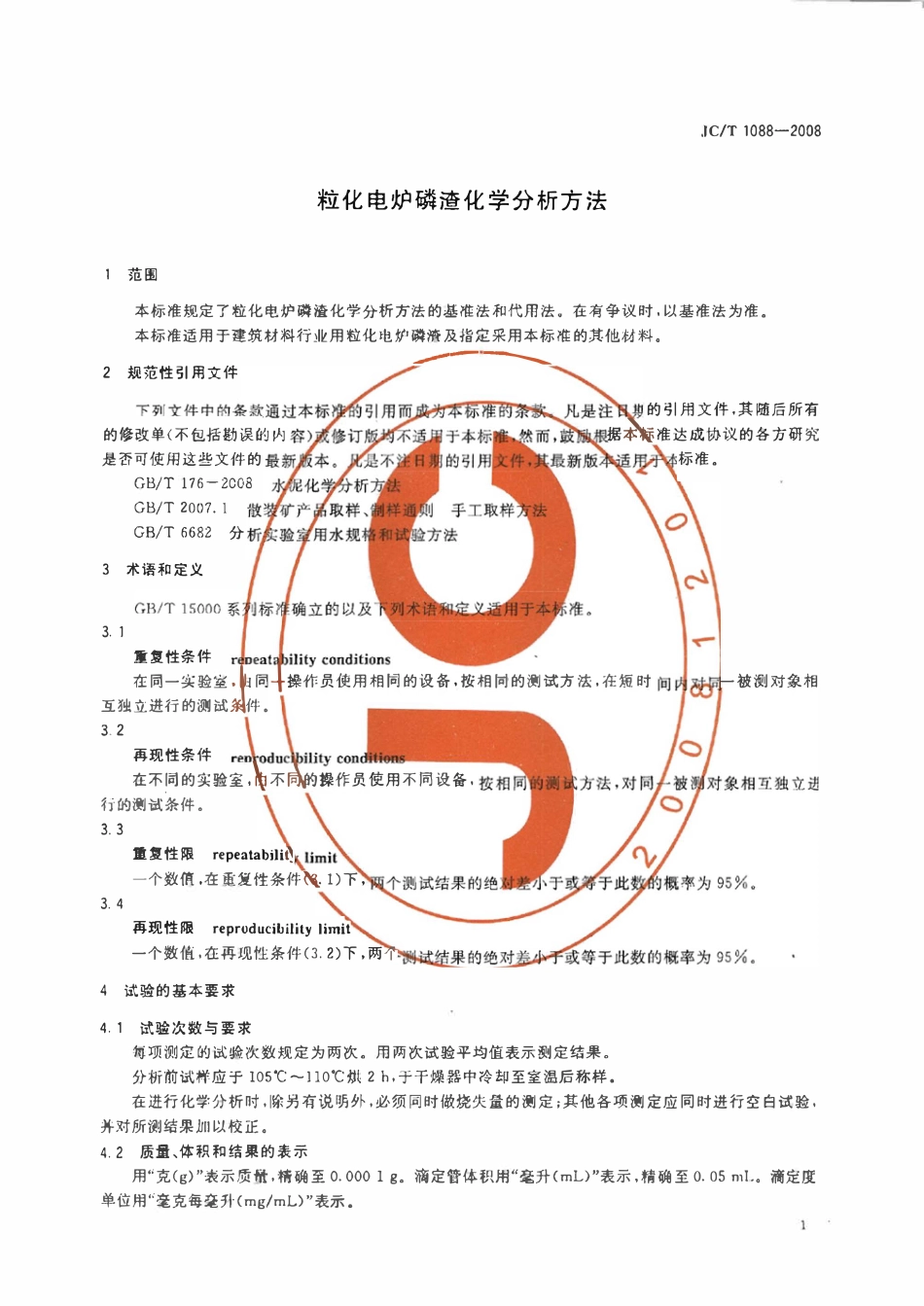 JCT1088-2008 粒化电炉磷渣化学分析方法.pdf_第3页