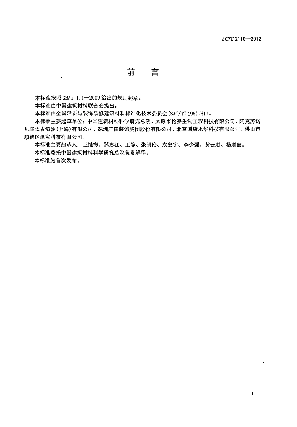 JCT2110-2012 室内空气离子浓度测试方法.pdf_第2页
